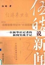 伍皓说新闻：一位新华社记者的新闻实战手记