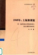 1948上海舞潮案 对一起民国女性集体暴力抗议事件的研究