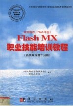 网页制作 Flash平台 Flash MX职业技能培训教程 高级网页制作员级