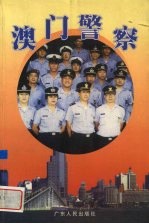 澳门警察