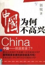 中国为何不高兴