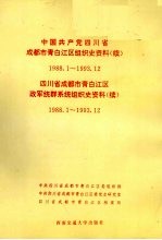 中国共产党四川省成都市青白江区组织史资料 续 1988.1-1993.12