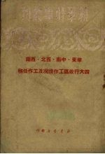 华东南中西北西南四大行政区工作情报及工作任务