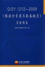 《Q/SY 1212-2009能源计量器具配备规范》实施指南