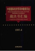 中国国际经济贸易仲裁委员会裁决书汇编 1997.4