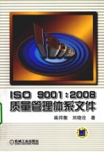 ISO9001：2008质量管理体系文件