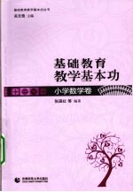 基础教育教学基本功  小学数学卷