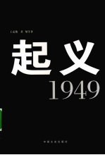 起义 1949