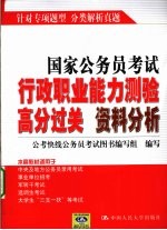 国家公务员考试行政职业能力测验高分过关 资料分析