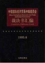 中国国际经济贸易仲裁委员会裁决书汇编 1995.4