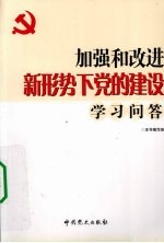 加强和改进新形势下党的建设学习问答