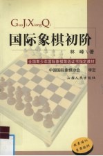 国际象棋初阶