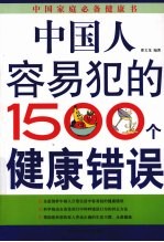 中国人容易犯的1500个健康错误