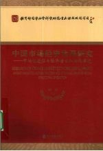 中国市场经济发展研究 市场化进程与经济增长和结构演进