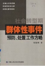 社会转型期群体性事件预防、处置工作方略