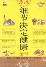 细节决定健康全书 影响一生健康的2000个生活细节