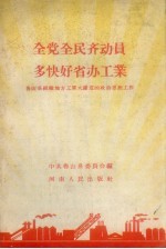 全党全民齐动员多快好省办工业 鲁山县组织地方工业大跃进的政治思想工作