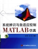 系统辨识与自适应控制MATLAB仿真