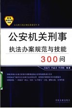 公安机关刑事执法办案规范与技能300问