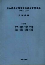 新加坡华文报章华社活动资料目录 1892-1959