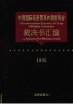 中国国际经济贸易仲裁委员会裁决书汇编  1993