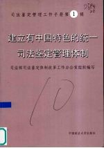 建立有中国特色的统一司法鉴定管理体制