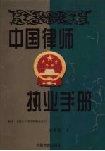 中国律师执业手册 业务卷 下