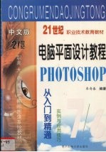 电脑平面设计教程 Photoshop从入门到精通实例与应用技巧