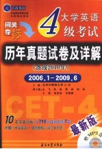 大学英语4级考试历年真题试卷及详解：备战2010年