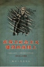 在保卫社会主义建设的战线上 陕西省人民警察、治安保卫委员功臣模范介绍