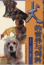 犬的营养与饲料