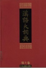 汉语大词典 第11卷 上 言-金