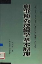 刑事侦查逻辑学基本原理