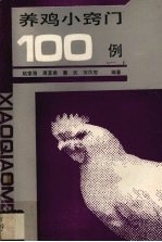 养鸡小窍门100例