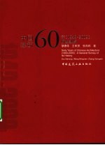 中国建筑60年 1949-2009 历史纵览