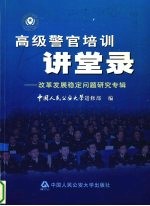 高级警官培训讲堂录 改革发展稳定问题研究专辑