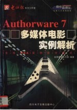 Authorware 7多媒体电影实例解析