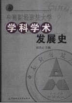 中南财经政法大学学科学术发展史