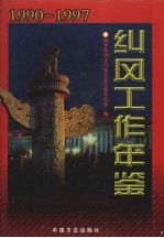 纠风工作年鉴 1990-1997