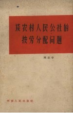 谈农村人民公社的按劳分配问题