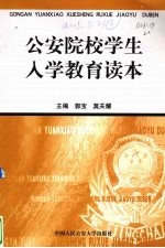 公安院校学生入学教育读本