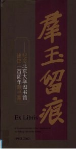 群玉留痕 纪念北京大学图书馆建馆一百周年藏书票 1902-2002 中英文本