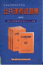 公安高等教育自学考试公共课考试题集 本科