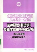 全国硕士研究生入学统一考试法律硕士（非法学）专业学位联考考试分析  2010年版