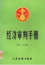 经济审判手册 第25分册