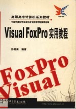 Visual FoxPro实用教程