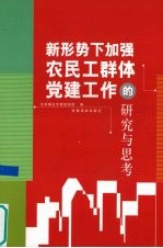 新形势下加强农民工群体党建工作的研究与思考