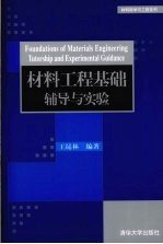 材料工程基础辅导与实验