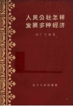 人民公社怎样发展多种经济