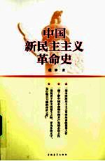 中国新民主主义革命史